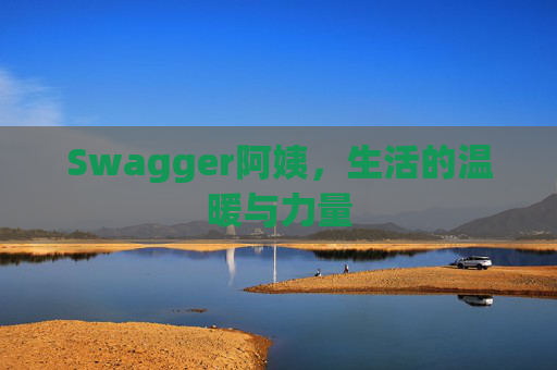 Swagger阿姨，生活的温暖与力量